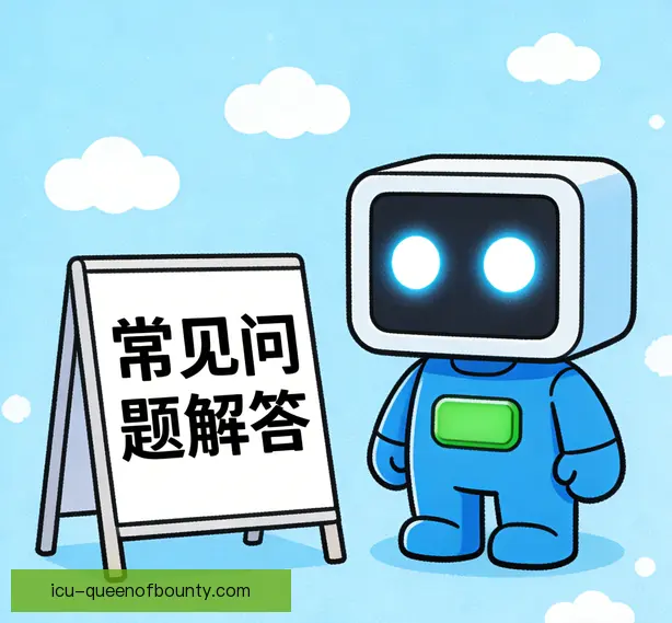 常见问题